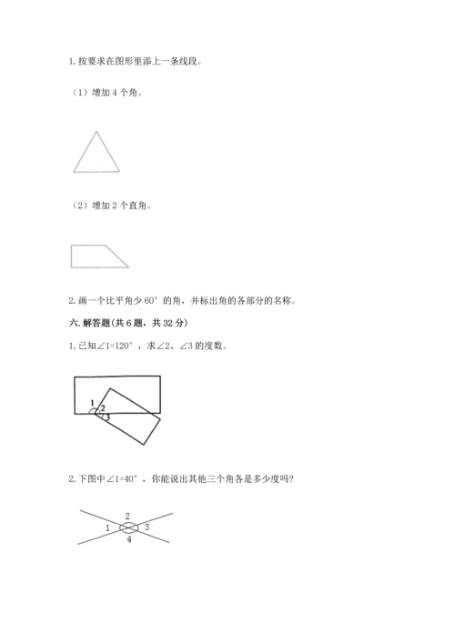 人教版四年级上册数学第三单元《角的度量》测试卷附答案（模拟题）.docx