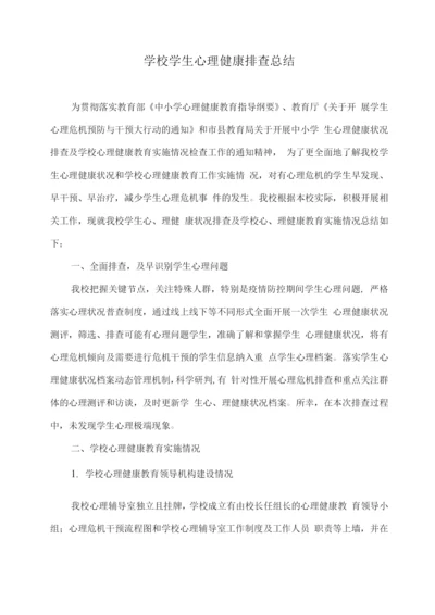 学校学生心理健康排查总结.docx