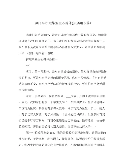 2023年护理毕业生心得体会(实用5篇)