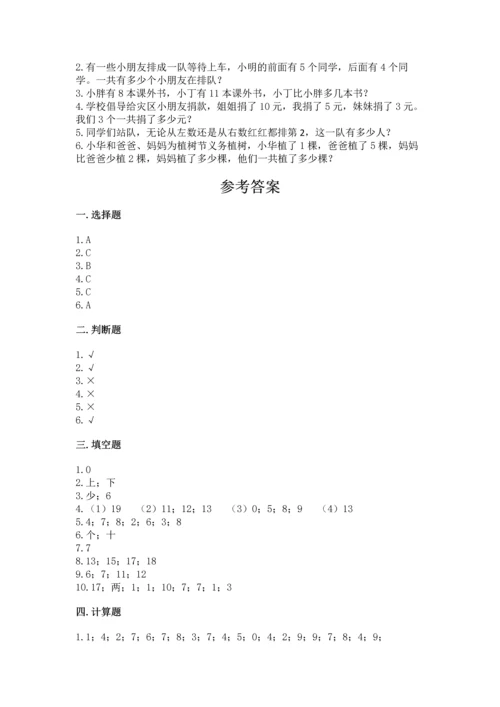 人教版一年级上册数学期末测试卷及参考答案（最新）.docx
