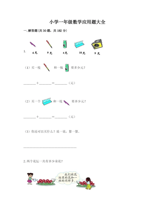 小学一年级数学应用题大全有答案解析.docx