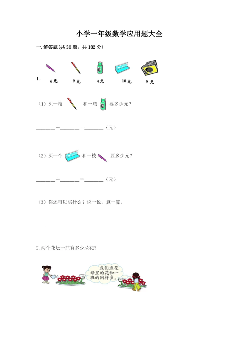 小学一年级数学应用题大全有答案解析.docx