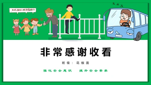 中小学生安全教育日PPT模板