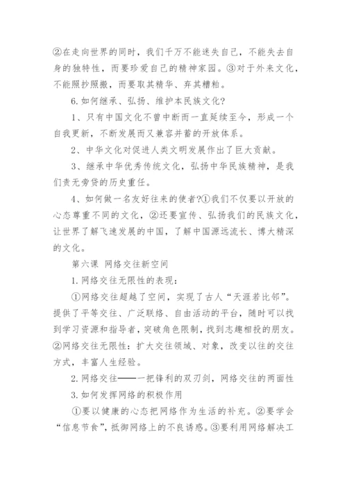 八年级上册政治思维导图及复习纲要.docx
