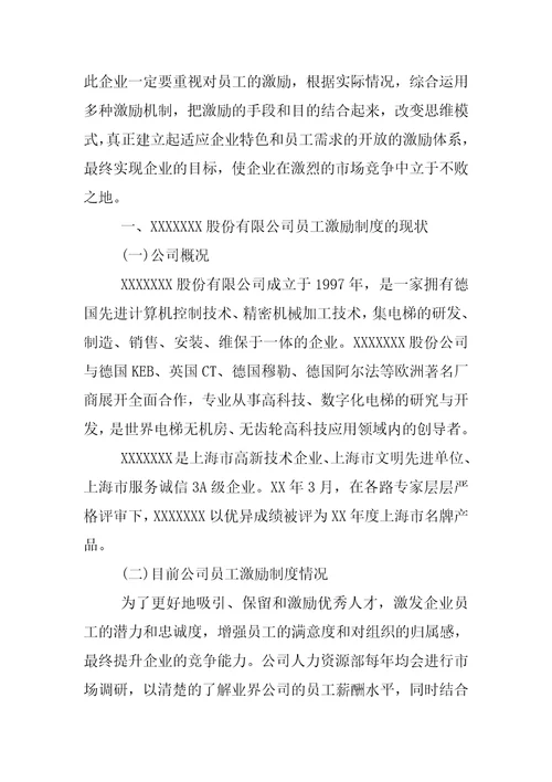 企业员工激励制度的调查报告