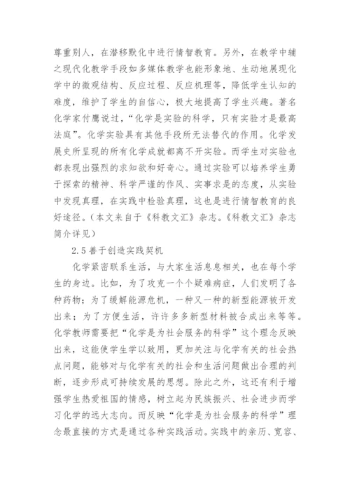 化学教育中的情智教育分析论文.docx