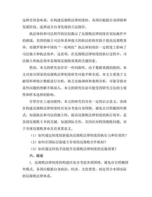 反腐败法律制度的国际比较与启示