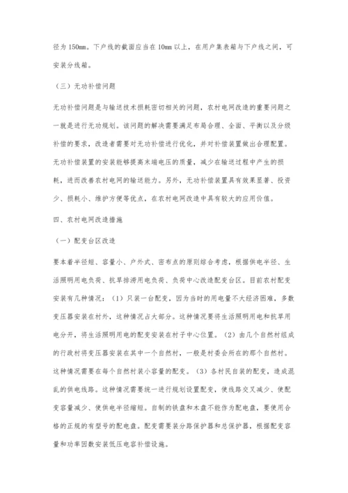 农村电网改造的特点及其常见问题分析庾红军.docx