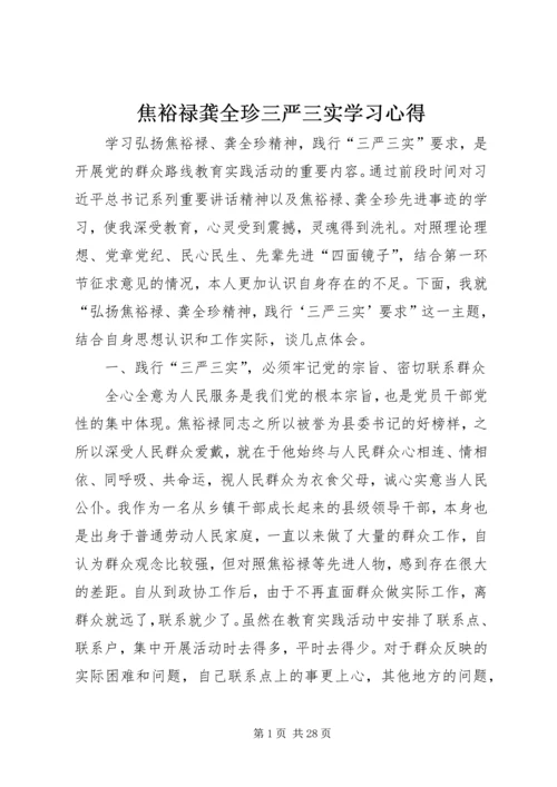 焦裕禄龚全珍三严三实学习心得_1.docx