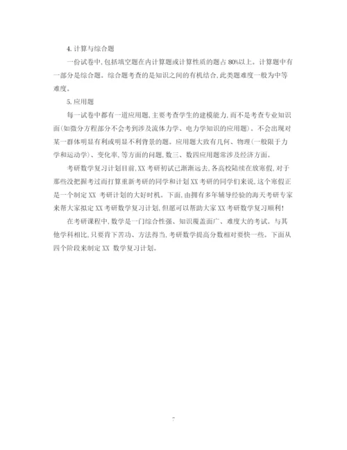 精编之考研数学复习计划模板.docx