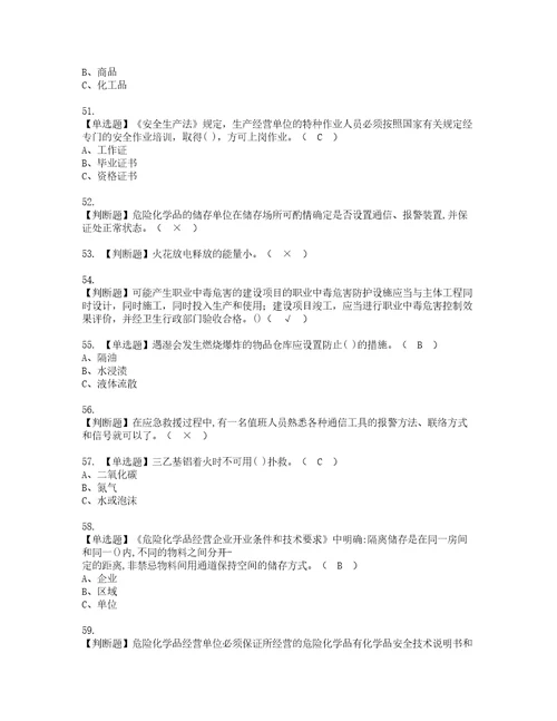 2022年危险化学品经营单位安全管理人员模拟考试题含答案87