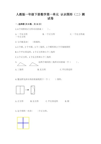 人教版一年级下册数学第一单元 认识图形（二）测试卷【研优卷】.docx