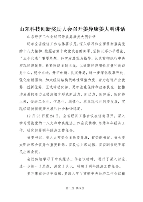 山东科技创新奖励大会召开姜异康姜大明讲话 (2).docx