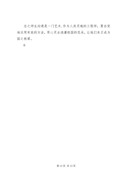 学习《师生沟通艺术》心得 (3).docx