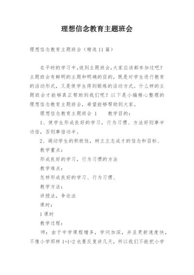 理想信念教育主题班会.docx