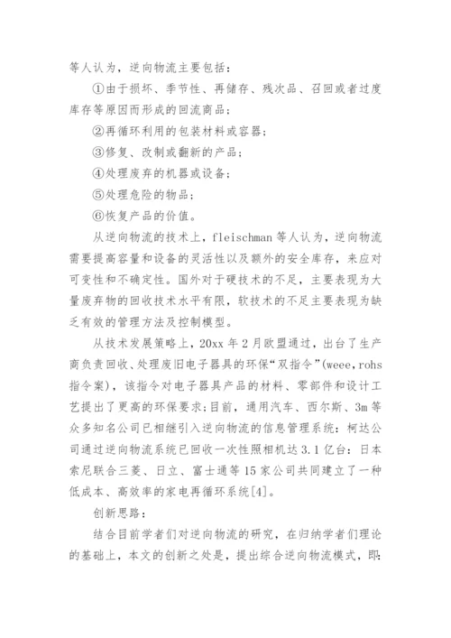 物流管理论文开题报告.docx