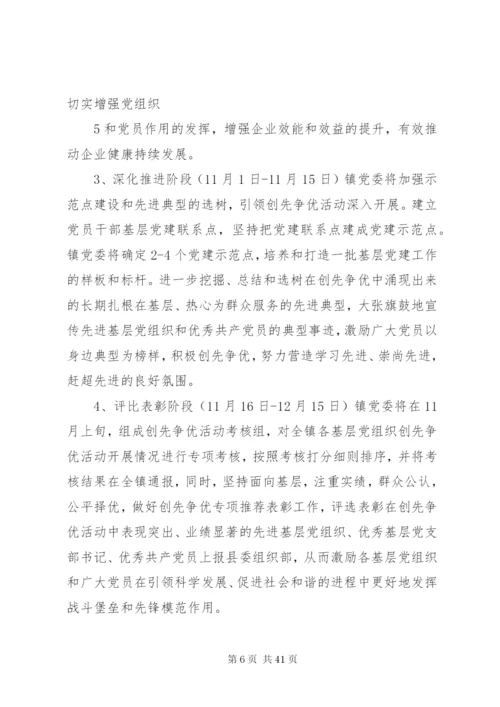 会发镇创先争优工程实施方案.docx