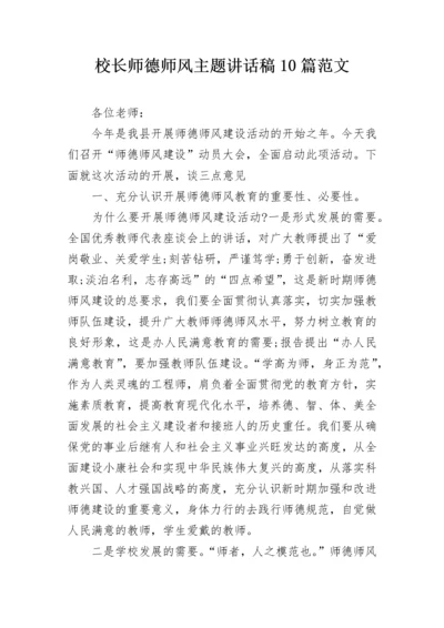 校长师德师风主题讲话稿10篇范文.docx