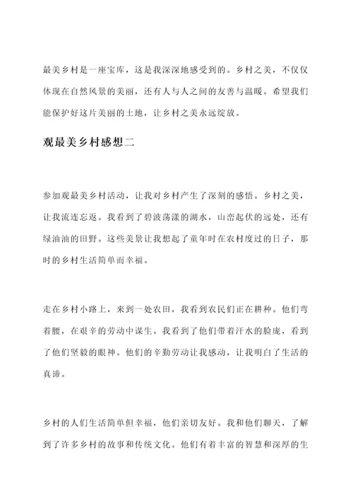 观最美乡村感想