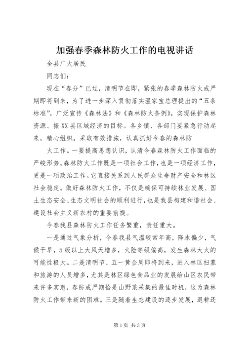 加强春季森林防火工作的电视讲话 (3).docx