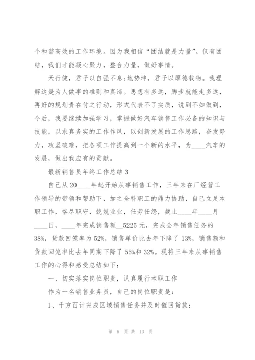 销售员年终工作总结5篇.docx