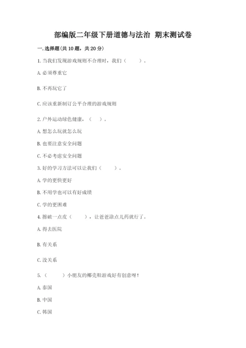 部编版二年级下册道德与法治 期末测试卷附完整答案（典优）.docx