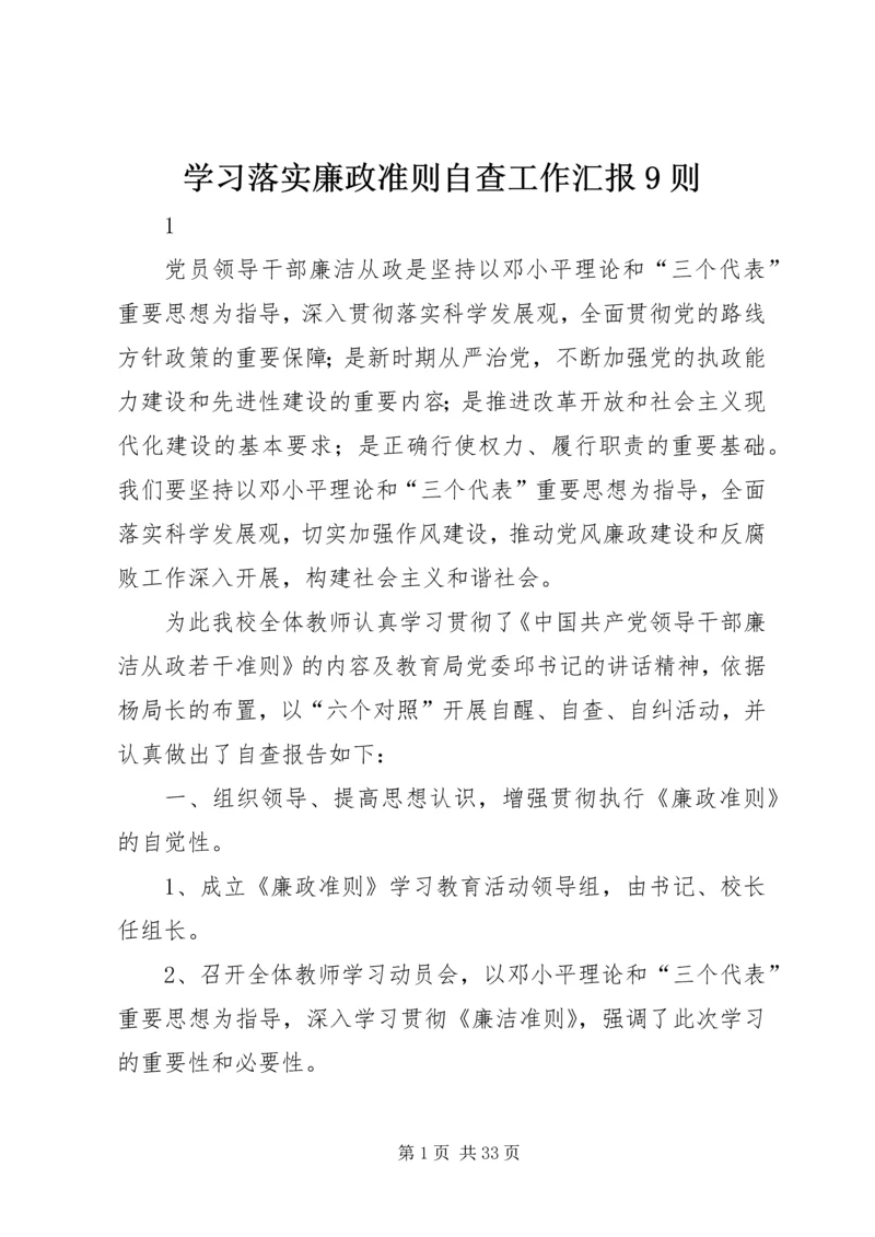 学习落实廉政准则自查工作汇报9则.docx