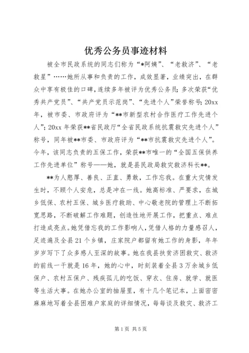 优秀公务员事迹材料 (4).docx