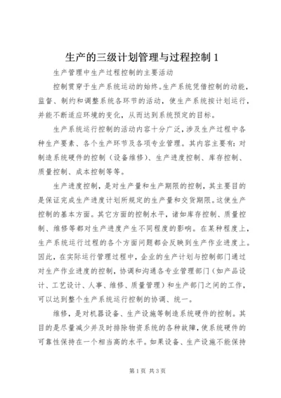 生产的三级计划管理与过程控制1 (3).docx