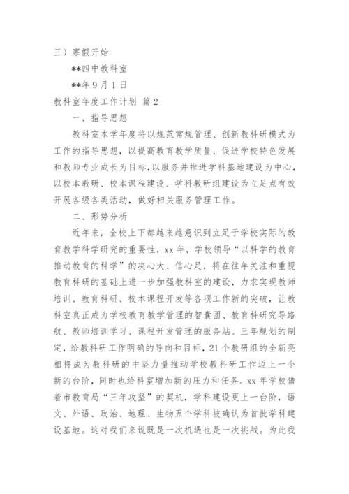 教科室年度工作计划.docx