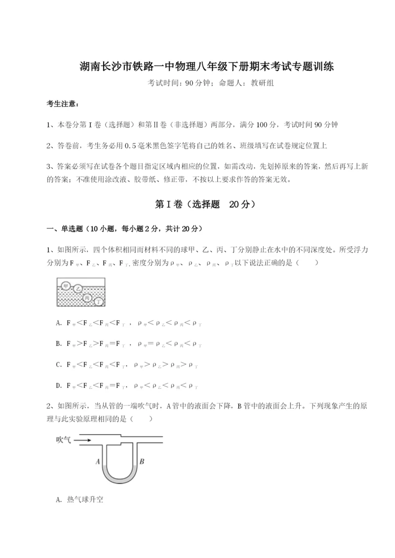 强化训练湖南长沙市铁路一中物理八年级下册期末考试专题训练试题（解析版）.docx