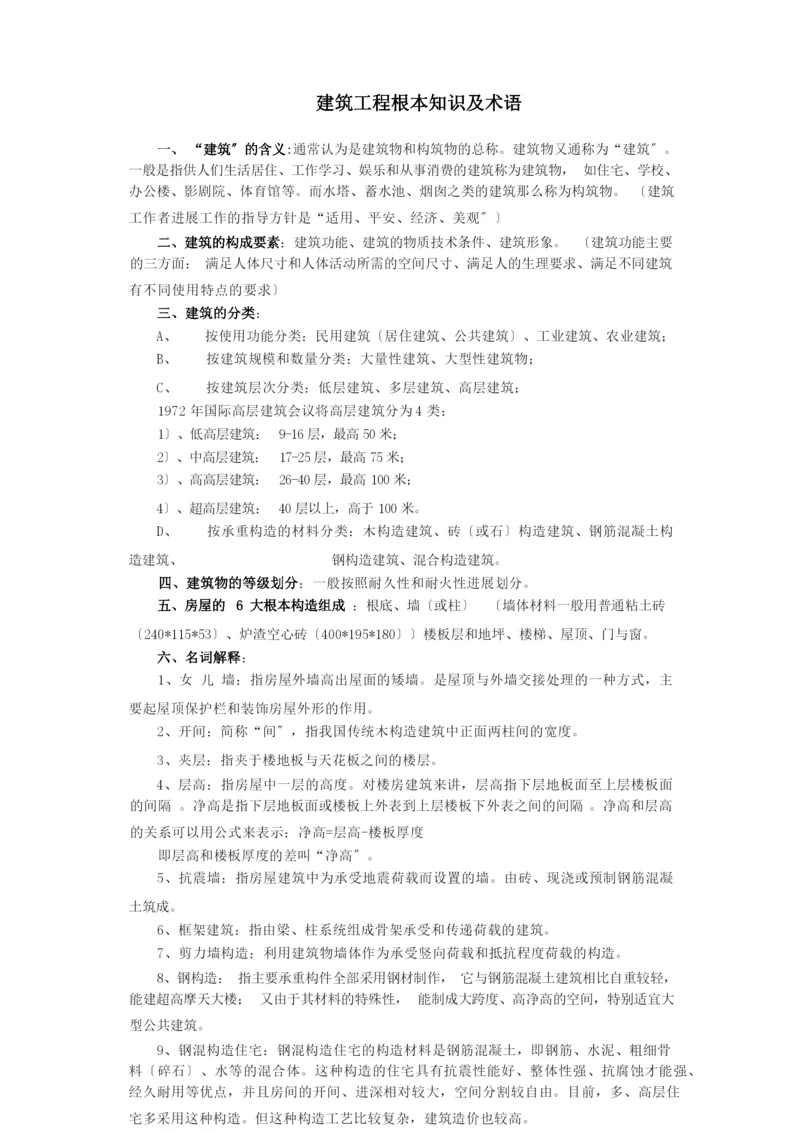 建筑工程基本知识及术语.docx