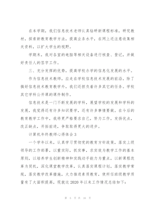 计算机年终教师心得体会.docx