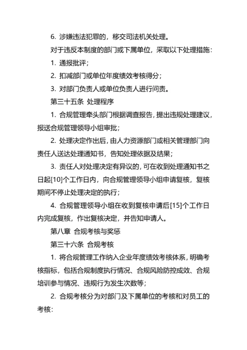 企业合规经营管理制度通用模板