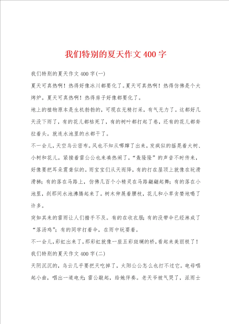 我们特别的夏天作文400字