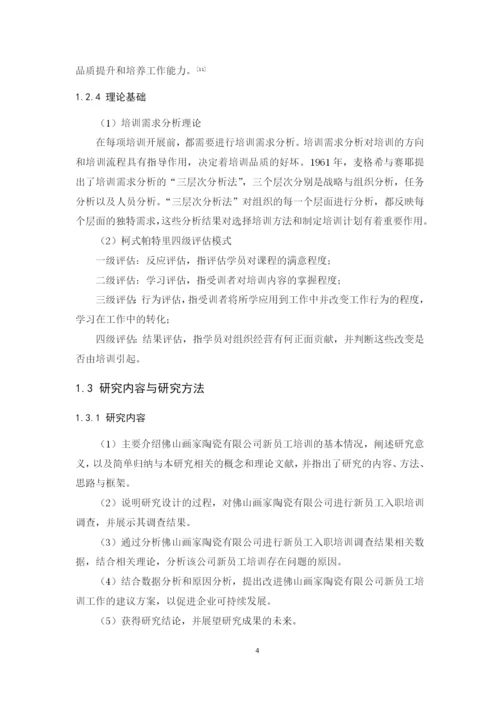 2020+区咏诗+毕业论文+佛山画家陶瓷有限公司新员工入职培训问题研究.docx