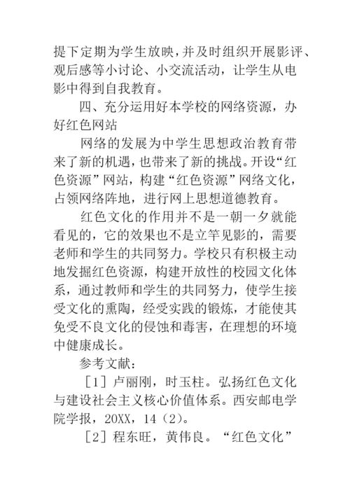 红色文化教育论文.docx