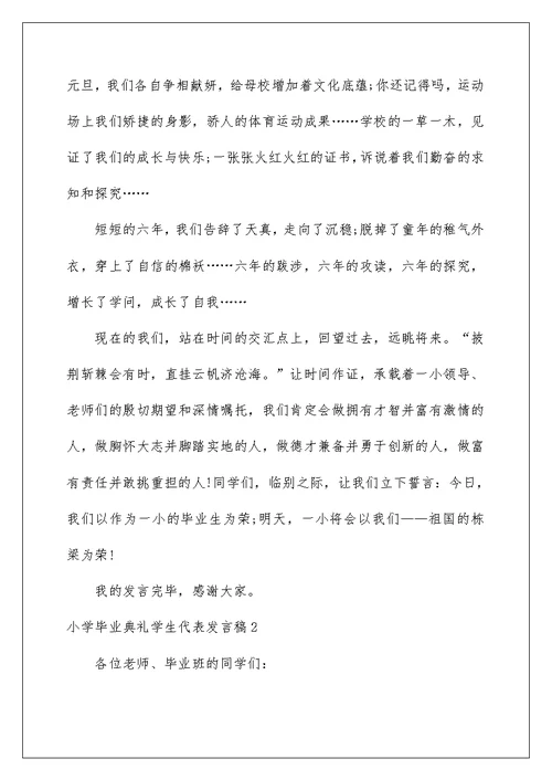 小学毕业典礼学生代表发言稿