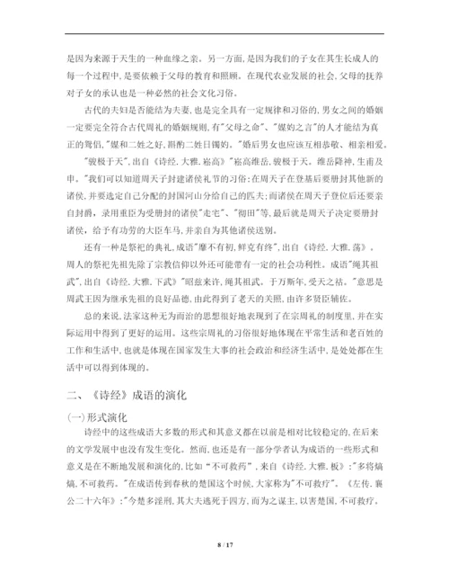 《诗经成语》论文定稿.docx
