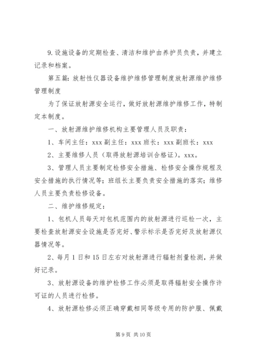 仪器设备保管和维护管理制度.docx