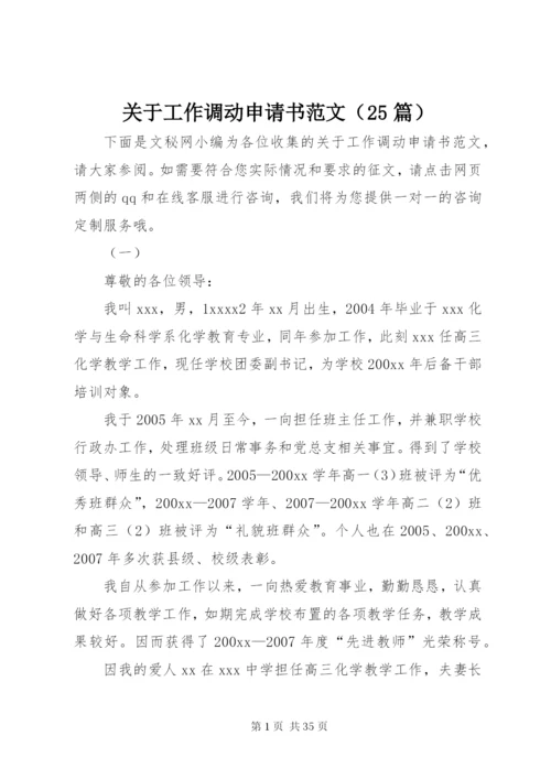 关于工作调动申请书范文（25篇）.docx