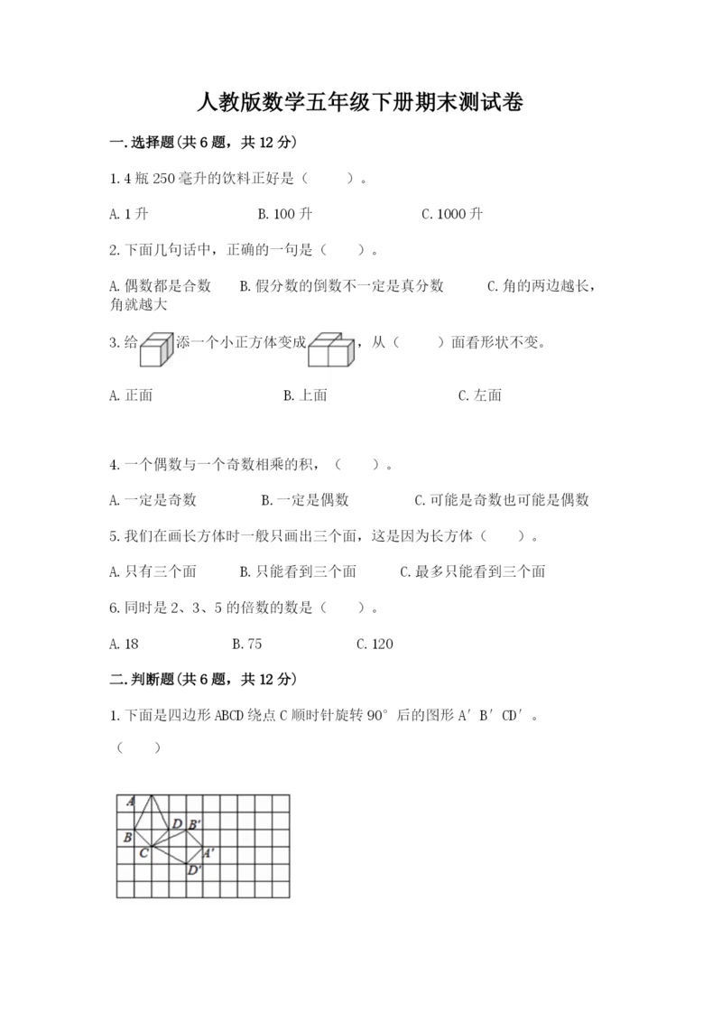 人教版数学五年级下册期末测试卷带答案（黄金题型）.docx