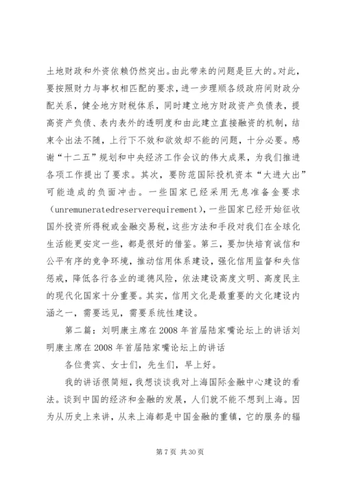 刘明康在上海陆家嘴论坛的讲话.docx