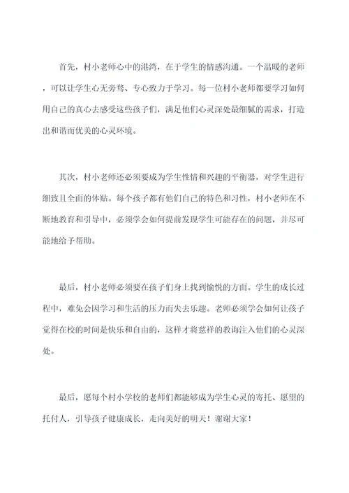 关于村小老师的师德演讲稿