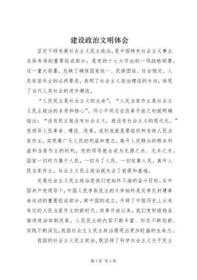 建设政治文明体会.docx