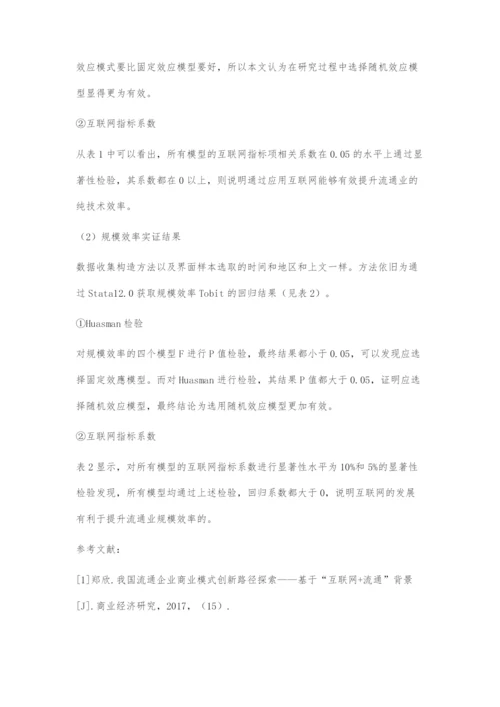 互联网提升流通效率的作用机理与实证分析.docx