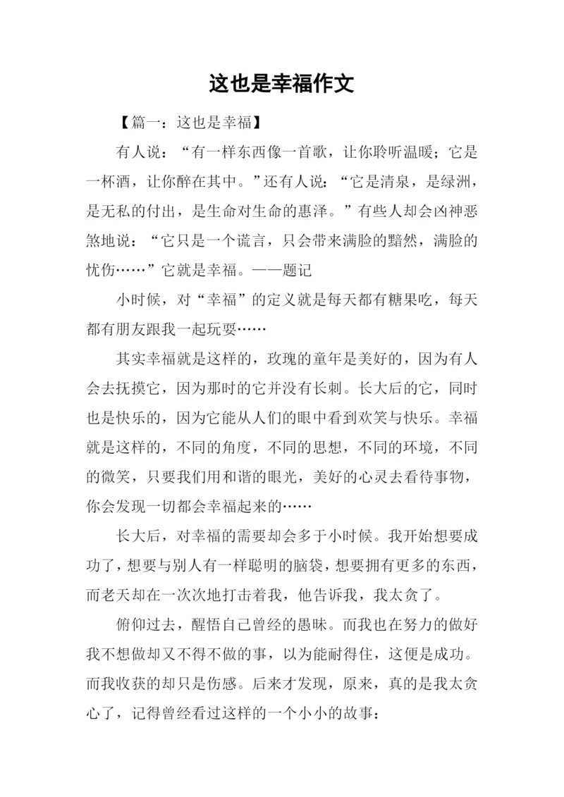 这也是幸福作文.docx