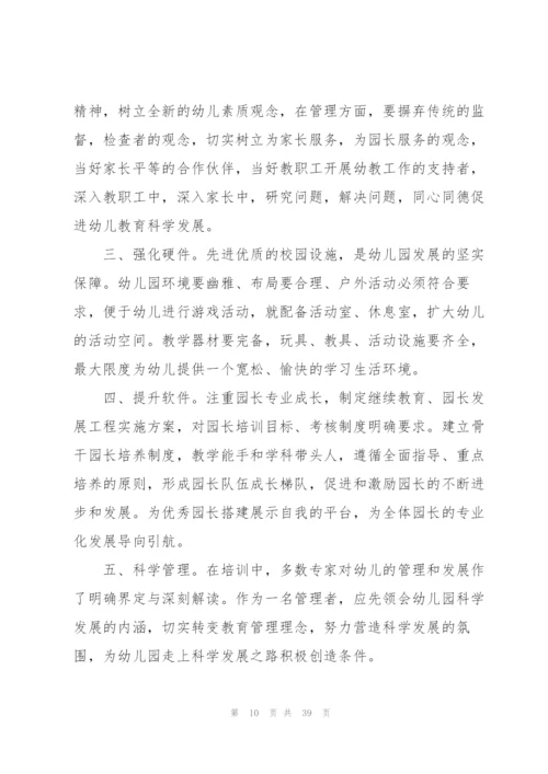 幼儿园园长培训总结.docx