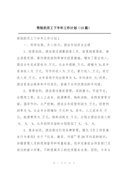 简短的员工下半年工作计划（10篇）.docx