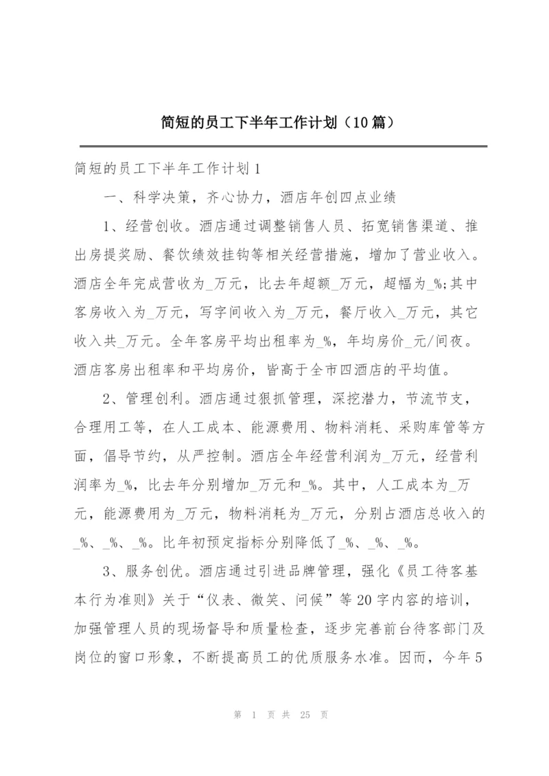 简短的员工下半年工作计划（10篇）.docx